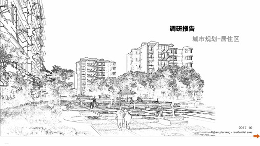 城市规划居住区调研报告(PPT43页)