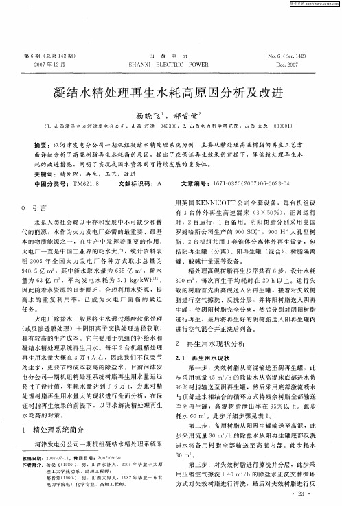 凝结水精处理再生水耗高原因分析及改进