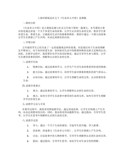 上海科教版品社五下《生命多么可贵》说课稿