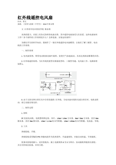 红外线遥控电风扇