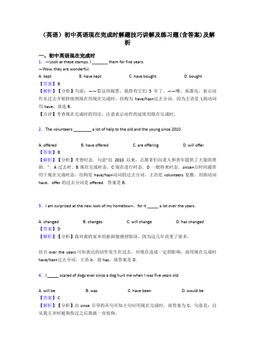 (英语)初中英语现在完成时解题技巧讲解及练习题(含答案)及解析