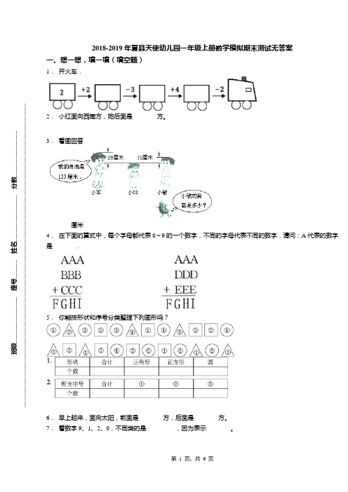 2018-2019年夏县天使幼儿园一年级上册数学模拟期末测试无答案