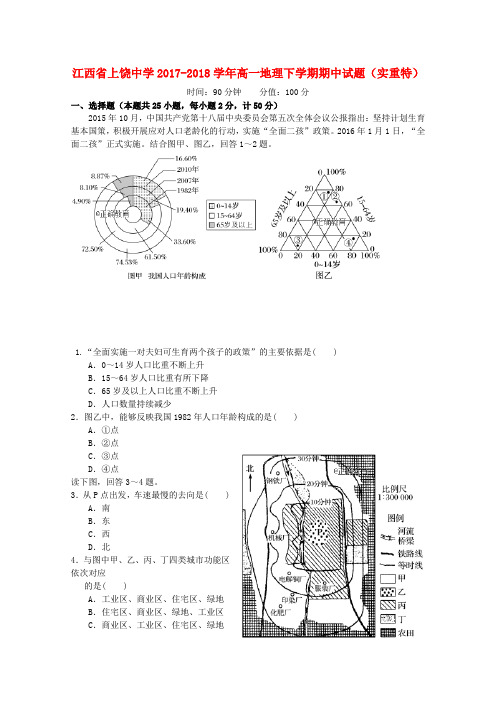 江西省上饶中学2017_2018学年高一地理下学期期中试题(实重特)