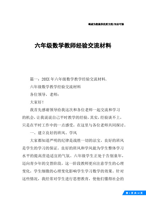 六年级数学教师经验交流材料