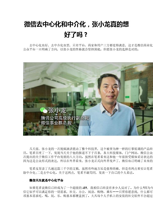 微信去中心化和中介化,张小龙真的想好了吗？