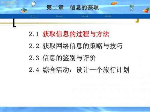 2.1获取信息的过程与方法