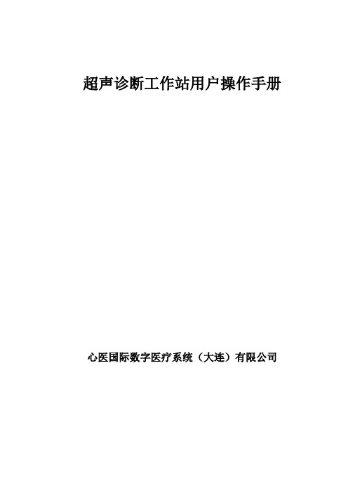 超声诊断工作站用户操作手册