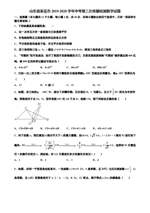 山东省莱芜市2019-2020学年中考第三次质量检测数学试题含解析