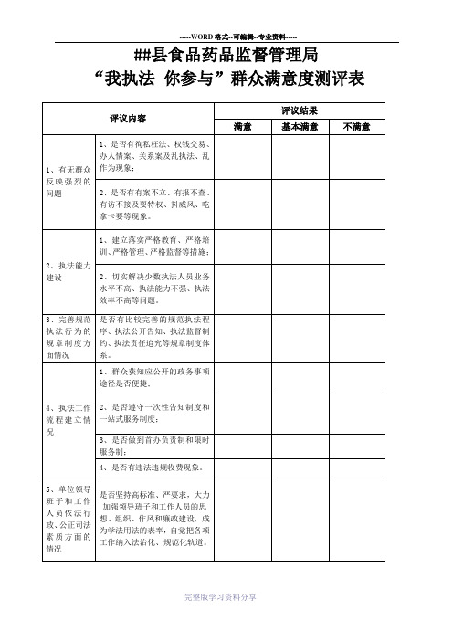 我执法-你参与群众满意度测评表