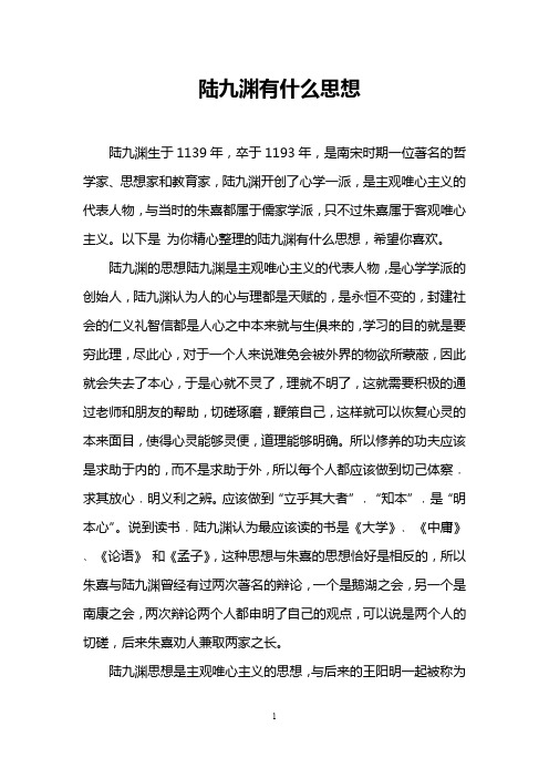 陆九渊有什么思想