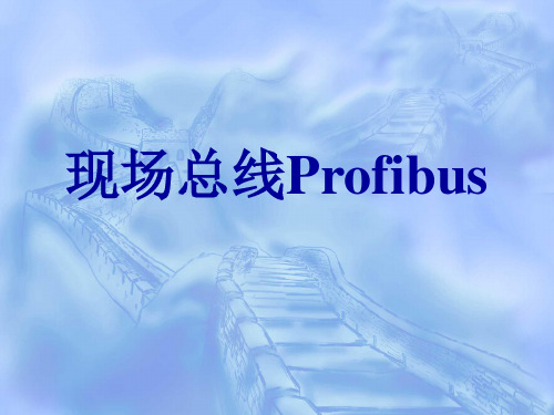 第3章 现场总线Profibus