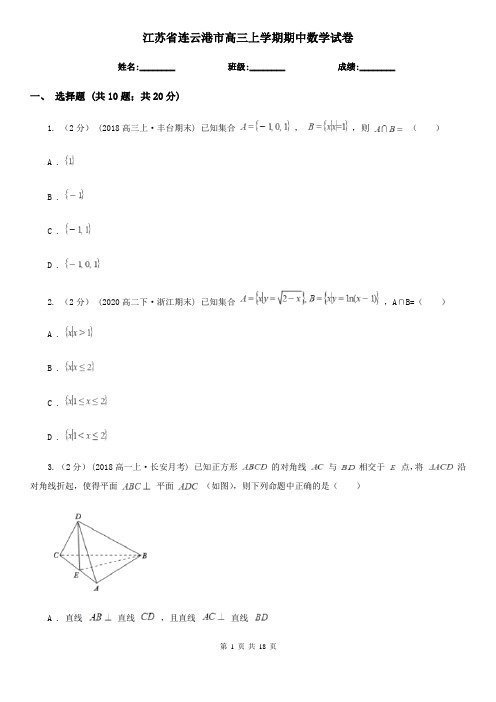 江苏省连云港市高三上学期期中数学试卷