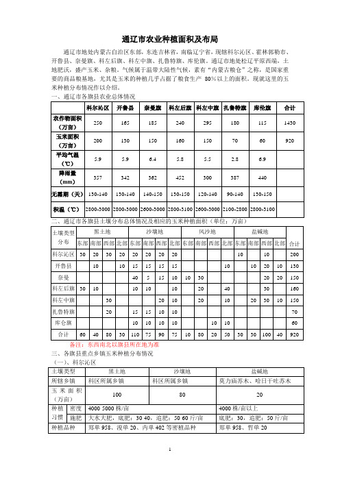 通辽市农业种植面积及布局