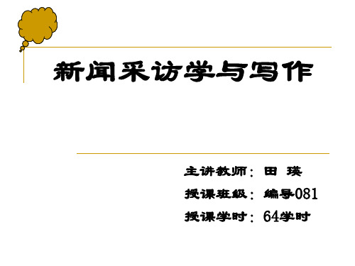 2第二讲新闻采访的含义和特点