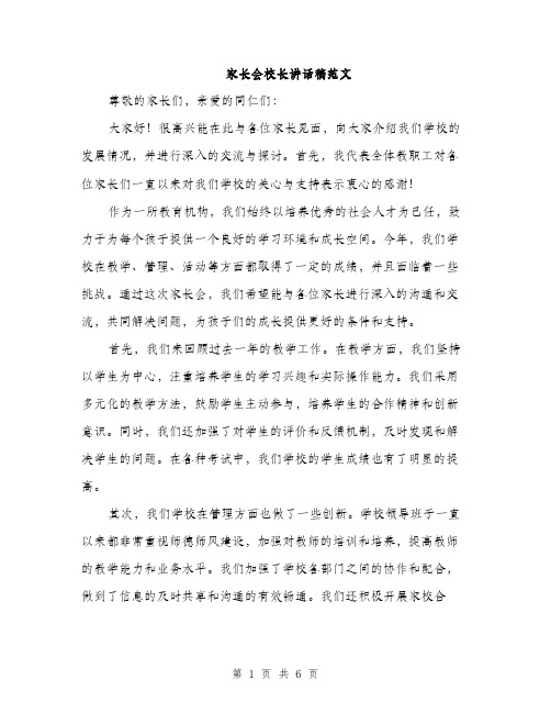 家长会校长讲话稿范文