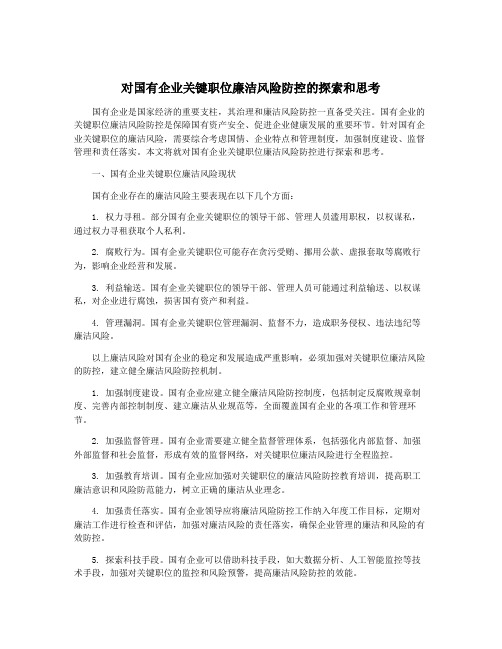 对国有企业关键职位廉洁风险防控的探索和思考