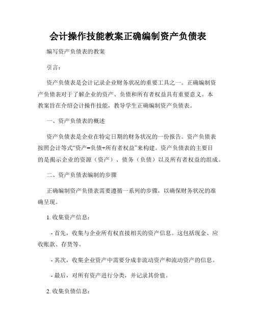 会计操作技能教案正确编制资产负债表