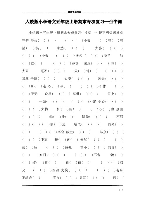 人教版小学语文五年级上册期末专项复习—生字词