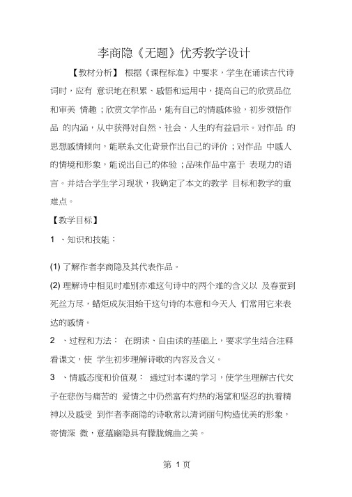 李商隐《无题》优秀教学设计