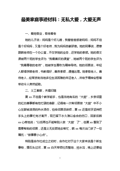 最美家庭事迹材料：无私大爱,大爱无声