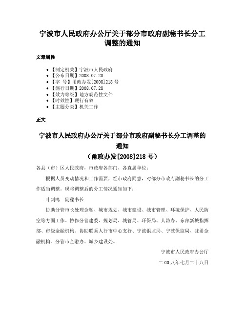 宁波市人民政府办公厅关于部分市政府副秘书长分工调整的通知