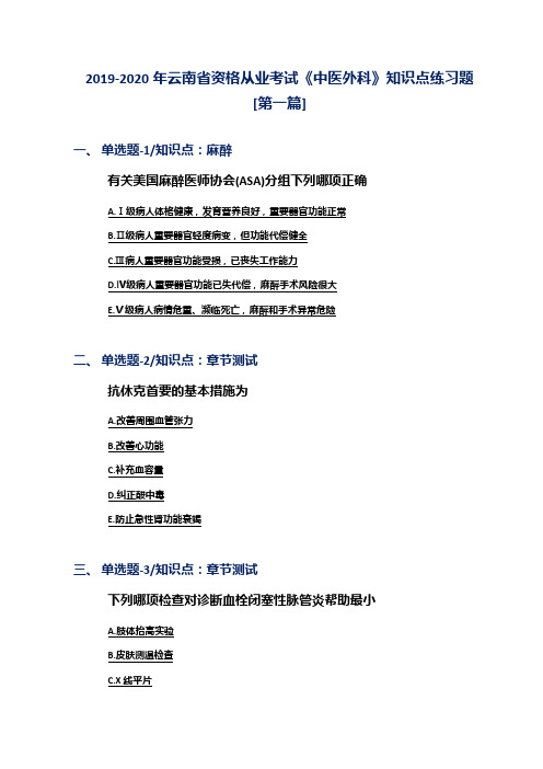 2019-2020年云南省资格从业考试《中医外科》知识点练习题[第一篇]