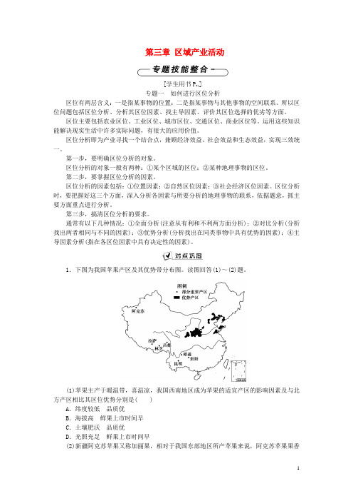 优化方案高中地理第三章区域产业活动章末整合提升湘教版必修2