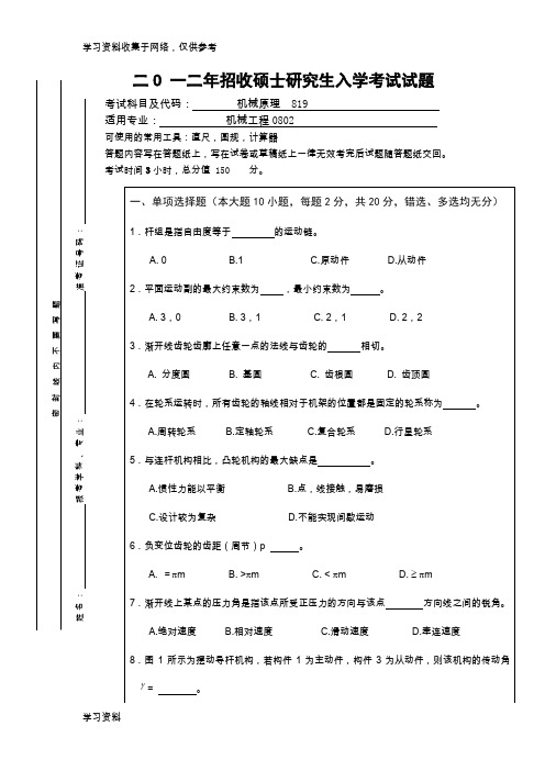 机械原理考研试题