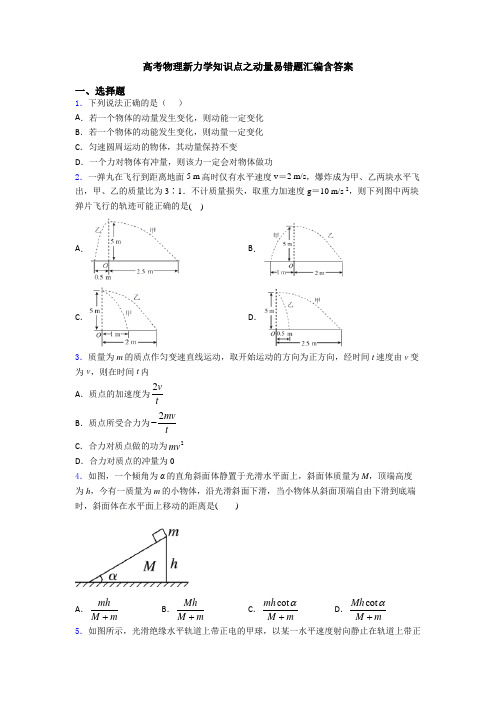 高考物理新力学知识点之动量易错题汇编含答案