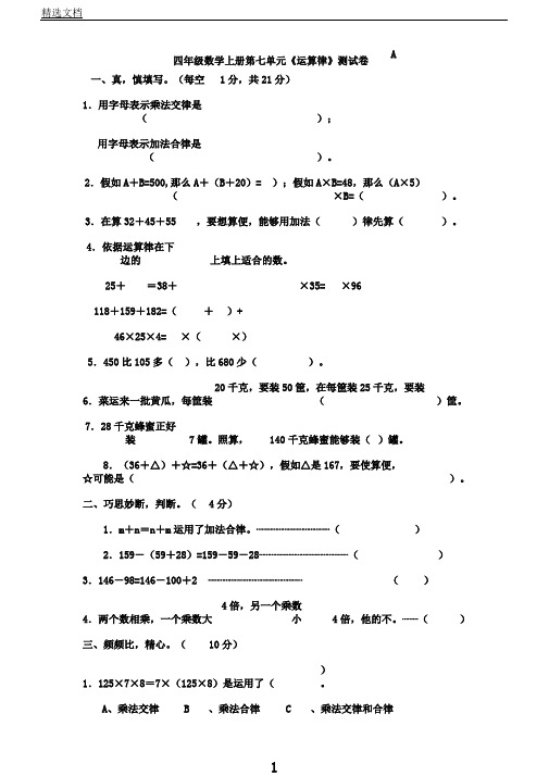 苏教版四年级数学上册第七单元运算律测试卷