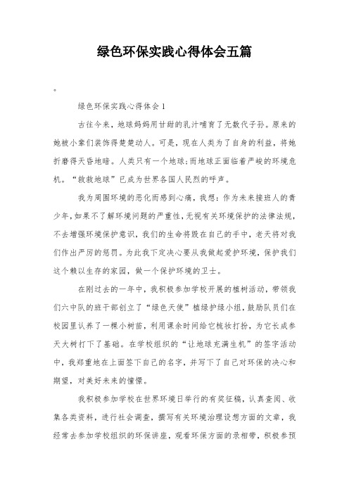 绿色环保实践心得体会五篇