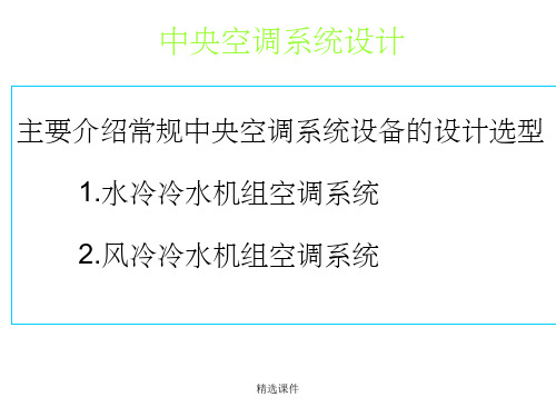 中央空调系统设计教程