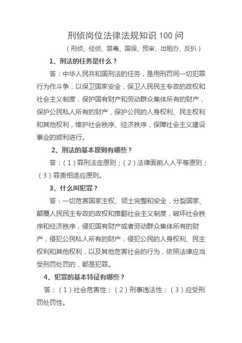 刑侦岗位法律法规知识100问