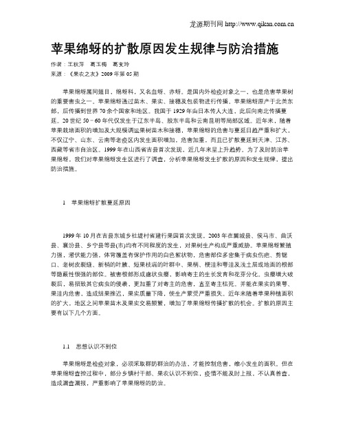 苹果绵蚜的扩散原因发生规律与防治措施