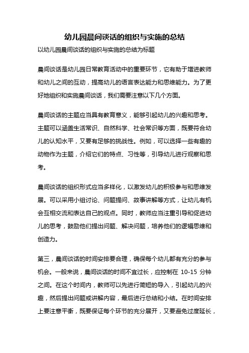 幼儿园晨间谈话的组织与实施的总结