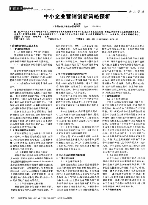 中小企业营销创新策略探析