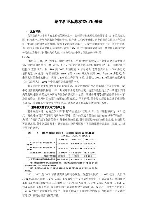 蒙牛私募股权融资