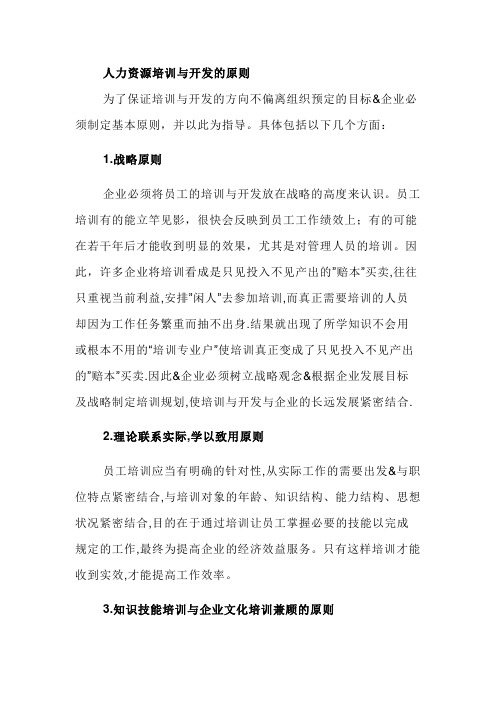 人力资源培训与开发的原则