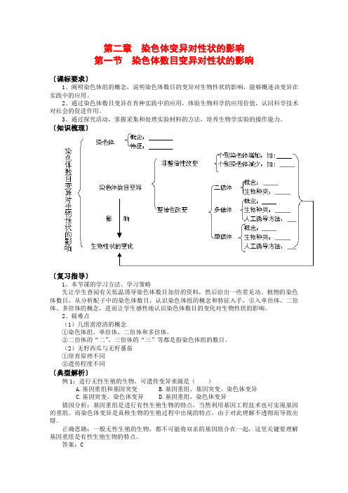 高中生物1.2.1 染色体数目变异对性状的影响 学案 中图版必修2