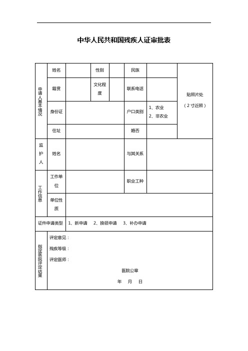 中华人民共和国残疾人证审批表