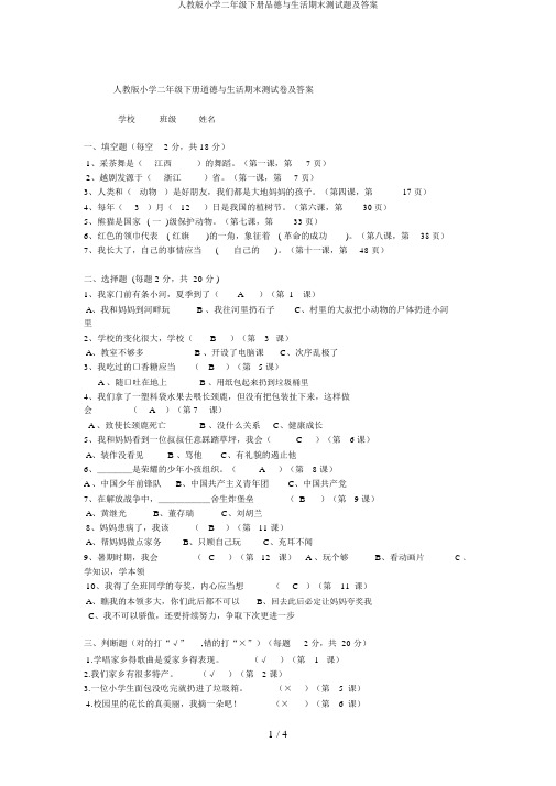 人教版小学二年级下册品德与生活期末测试题及答案