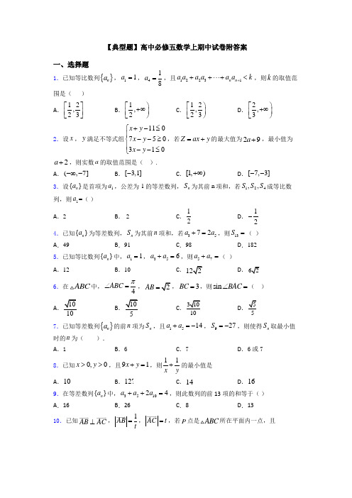 【典型题】高中必修五数学上期中试卷附答案