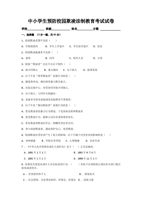 中小学生预防校园欺凌法制教育考试试卷(含答案)