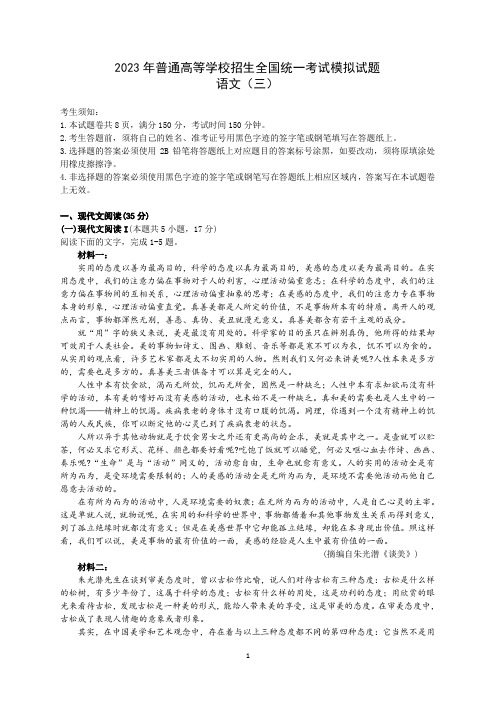 2023年普通高等学校招生全国统一考试模拟试题语文(三)(教师版)