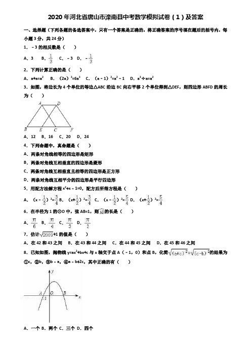 (附加15套模拟试卷)2020年河北省唐山市滦南县中考数学模拟试卷(1)及答案