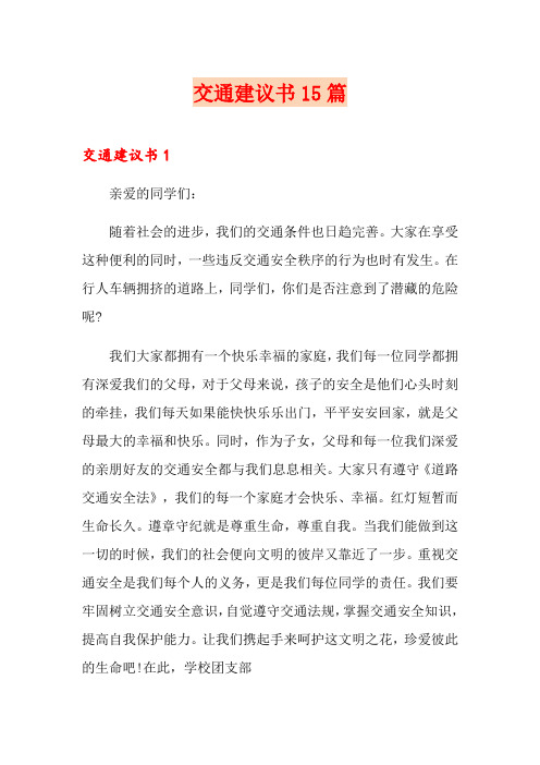 交通建议书15篇(实用模板)