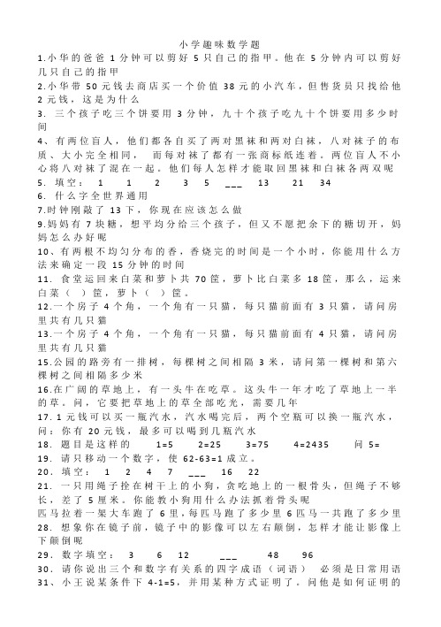 小学数学趣味问答题45题(有答案)