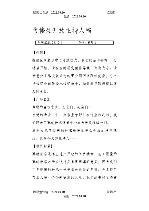 售楼处开放主持稿之欧阳治创编