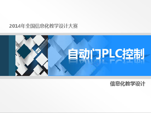 全国职业院校信息化大赛教学设计比赛一等奖作品PLC自动门控制