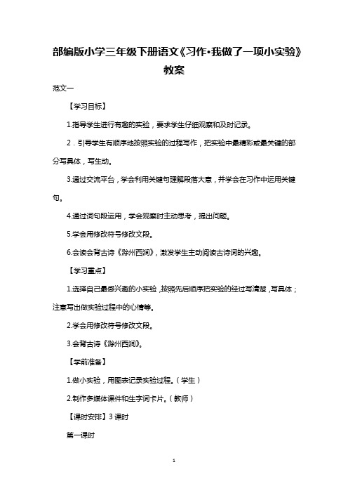 最新整理部编版小学三年级下册语文《习作·我做了一项小实验》教案